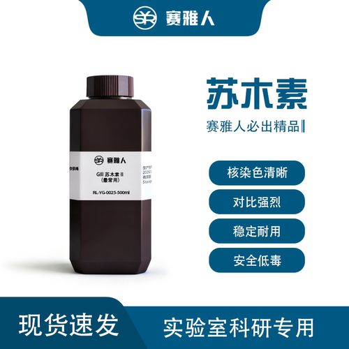 即用型苏木素染色液 Harris/Gill/Mayer  病理切片细胞核专用染液