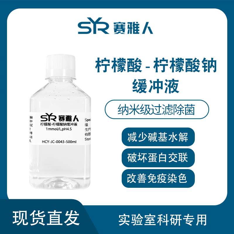 柠檬酸-柠檬酸钠缓冲液 0.1mol/L,1mol/L,PH4.5/6.0纳米过滤除菌