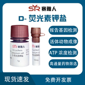 荧光素钾盐 荧光素酶底物 ≥98% 115144 CAS号 分析纯