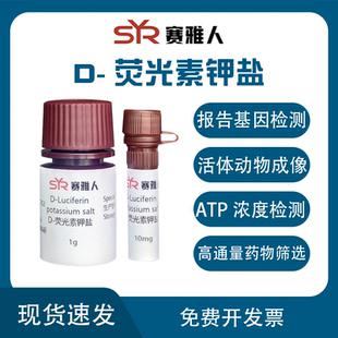 CAS号 分析纯 荧光素钾盐 荧光素酶底物 115144 ≥98%