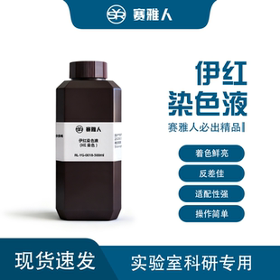 醇溶伊红染色液 病理切片  水溶伊红染色液  HE 染色细胞质染色