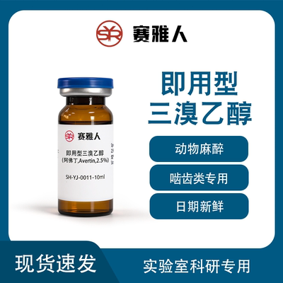 即用型三溴乙醇.阿佛丁,Avertin,小鼠镇定,动物实验用麻醉
