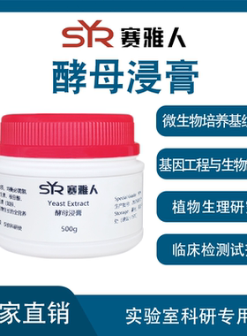 酵母浸膏 酵母膏 培养基原料 微生物培养 BR试剂 500g