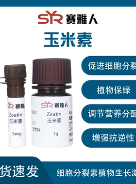 玉米素ZT  zeatin CAS 13114-27-7 植物组培试剂 ≥99%