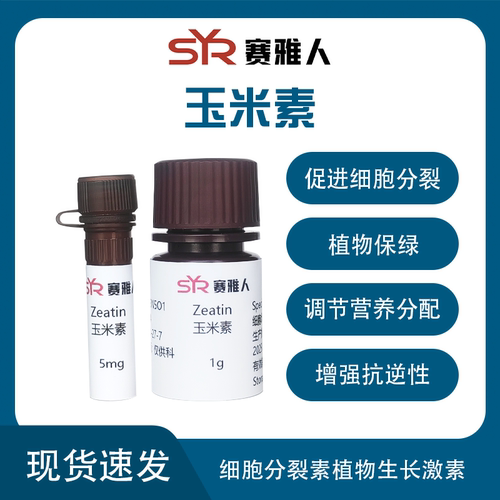 玉米素ZT  zeatin CAS 13114-27-7 植物组培试剂 ≥99%