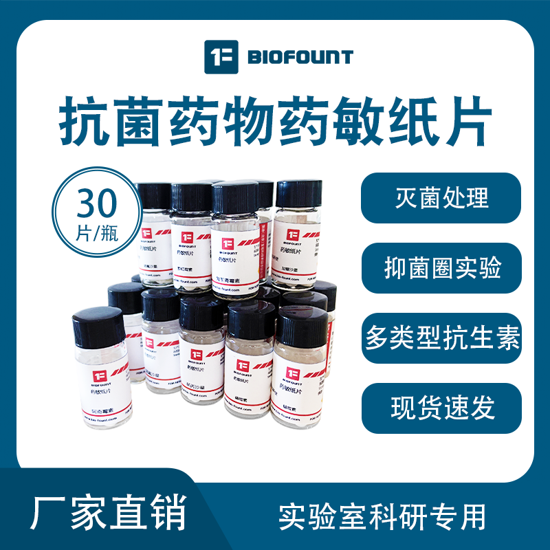 抗菌药物药敏纸片 抗生素药敏纸 细菌药敏试纸 抑菌圈实验