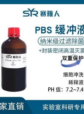 PBS缓冲液磷酸盐缓冲液 细胞冲洗稀释液 纳米级过滤除菌 高温灭菌