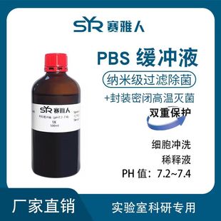 PBS缓冲液磷酸盐缓冲液 细胞冲洗稀释液 纳米级过滤除菌 高温灭菌