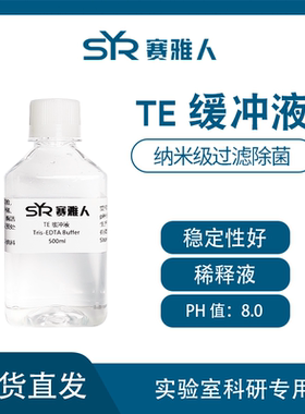 TE缓冲液 1X  PH8.0  Tris-EDTA Buffer 500ml/瓶 纳米过滤除菌