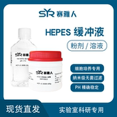 粉剂 羟乙基哌嗪乙磺酸 2M缓冲液 纳米过滤除菌 HEPES