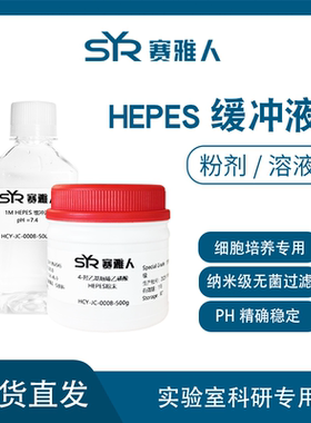HEPES 4-羟乙基哌嗪乙磺酸 1M 2M缓冲液/粉剂 纳米过滤除菌