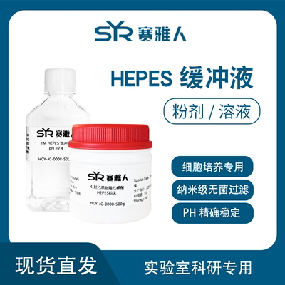 HEPES 4-羟乙基哌嗪乙磺酸 1M 2M缓冲液/粉剂 纳米过滤除菌