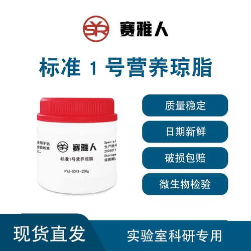 标准1号培养基/标准1号营养琼脂培养基250g