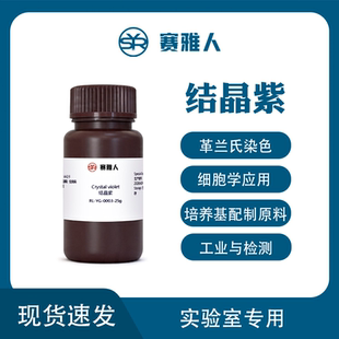 结晶紫 龙胆紫 甲基紫 AR分析纯 25g CAS：548-62-9
