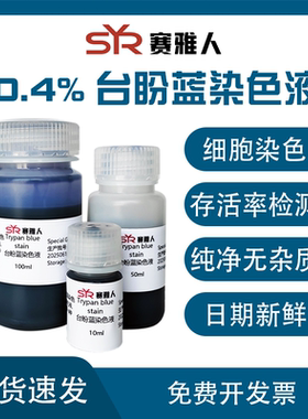 0.4%台盼蓝染色液 细胞染色计数 锥虫蓝染色液 Trypan blue stain