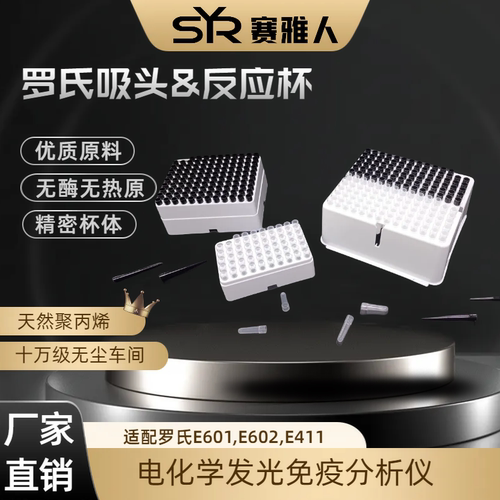 罗氏E411E601分析仪样品杯赛雅人