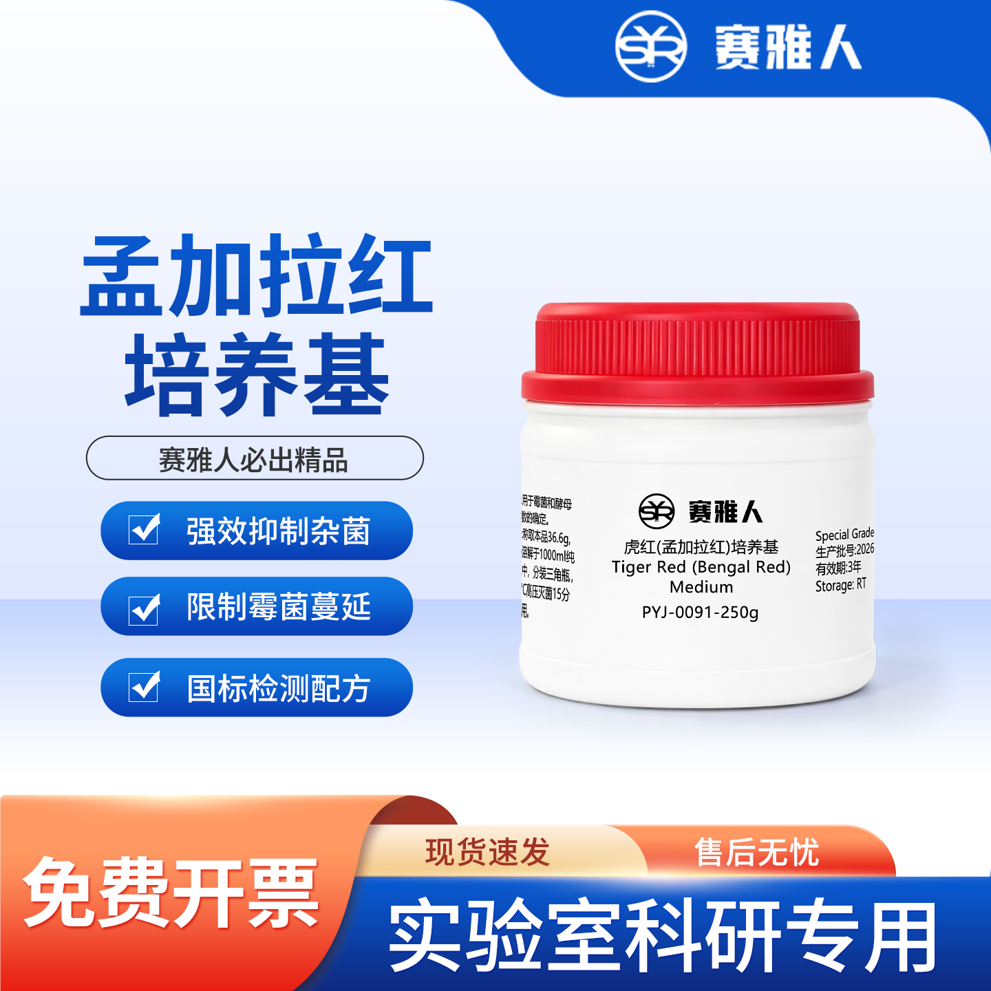 孟加拉红虎红琼脂培养基250g真菌霉菌实验室分离及菌落计数