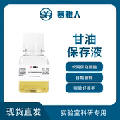 10%30%50%甘油普通细菌保存液 长期液氮保存液 难冻存菌株保存液