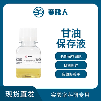 10%30%50%甘油普通细菌保存液/难冻存菌株保存液/长期液氮保存液