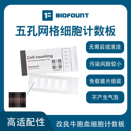 一次性血球计数板BIOFOUNT可水洗