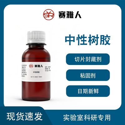 中性树胶Neutral balsam切片标本永久保藏封片剂 病理封片剂100ml