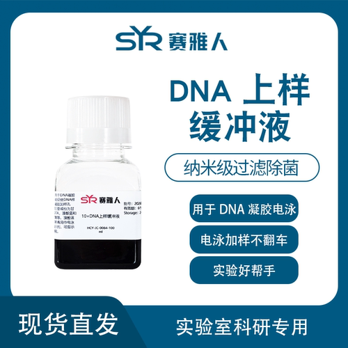 6X 10X DNA上样缓冲液  Loading buffer 琼脂糖DNA电泳 核酸电泳
