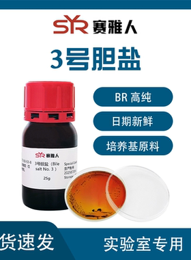 3号胆盐 No.3 bile salt BR生物试剂 培养基原料  25g
