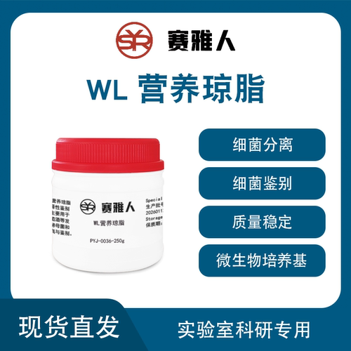 WL营养琼脂培养基250g