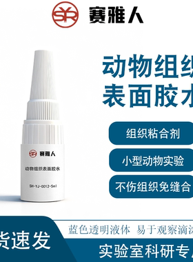 动物组织表面胶水/动物体表胶水/国产3M生物胶/生物体表胶水5ml