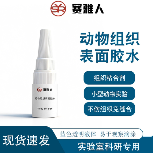 动物组织表面胶水/动物体表胶水/国产3M生物胶/生物体表胶水5ml