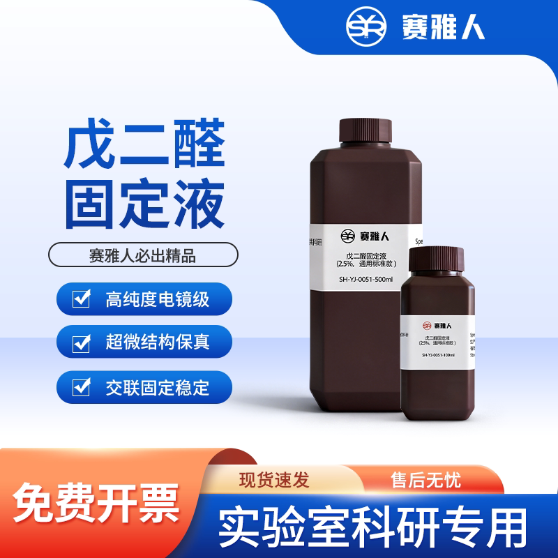 2.5%戊二醛电镜专用固定液