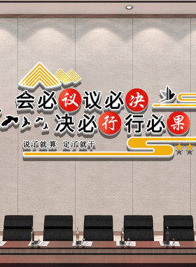 速发会议室布置装饰企业文化墙办公室励志标语墙贴员工激励背景墙