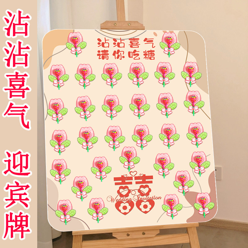 沾沾喜气请你吃糖喜糖板婚礼迎宾牌kt板订婚棒棒糖小红花糖签到台