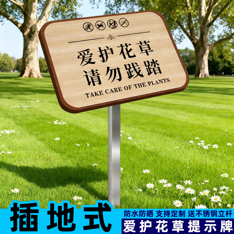 花草提示牌爱护花草标识牌草坪草地警示牌禁止请勿踩踏插地牌文明养犬遛狗牵绳牌斜角公园户外插地标识标牌