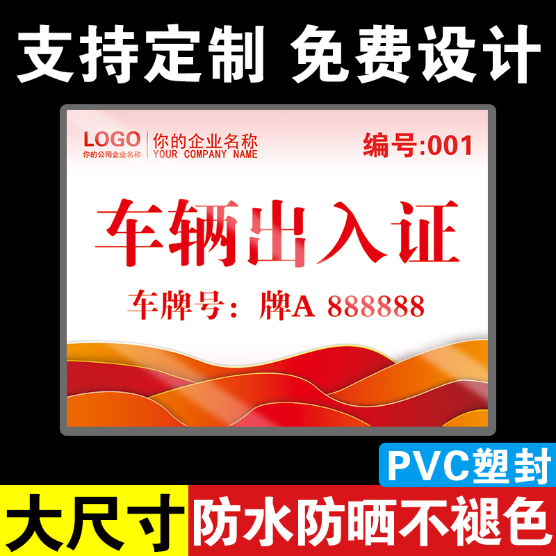 车辆通行证出入证定做塑封通行牌工作单位公司小区物业车辆汽车通行卡印刷临时停车卡车牌号贴纸防水防晒标识