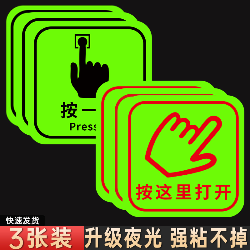 夜光按一下提示贴防水贴纸