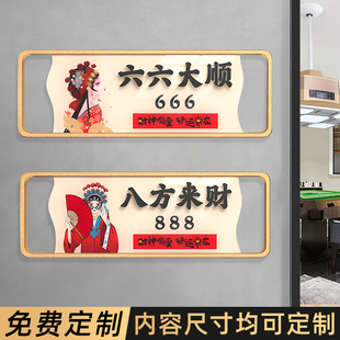 棋牌室门牌高级感麻将馆棋牌房包厢包房包间门牌定制八方来财六六大顺门牌号亚克力国潮创意茶楼数字房间号牌