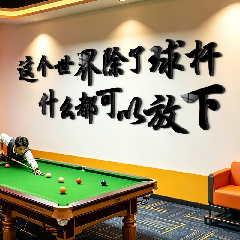 网红台球厅墙面装饰桌球室俱乐部背景形象墙氛围布置装饰画墙贴QT