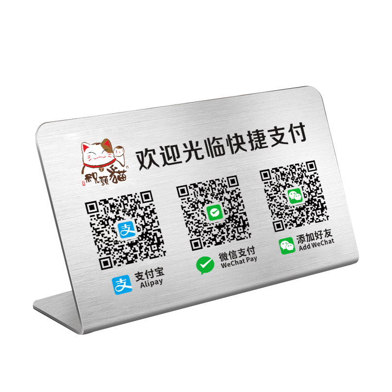 二维码展示牌定制不锈钢支付宝微信商家店铺二维码信息牌收银摆台立牌订定做扫码收钱牌二三合一加好友牌子