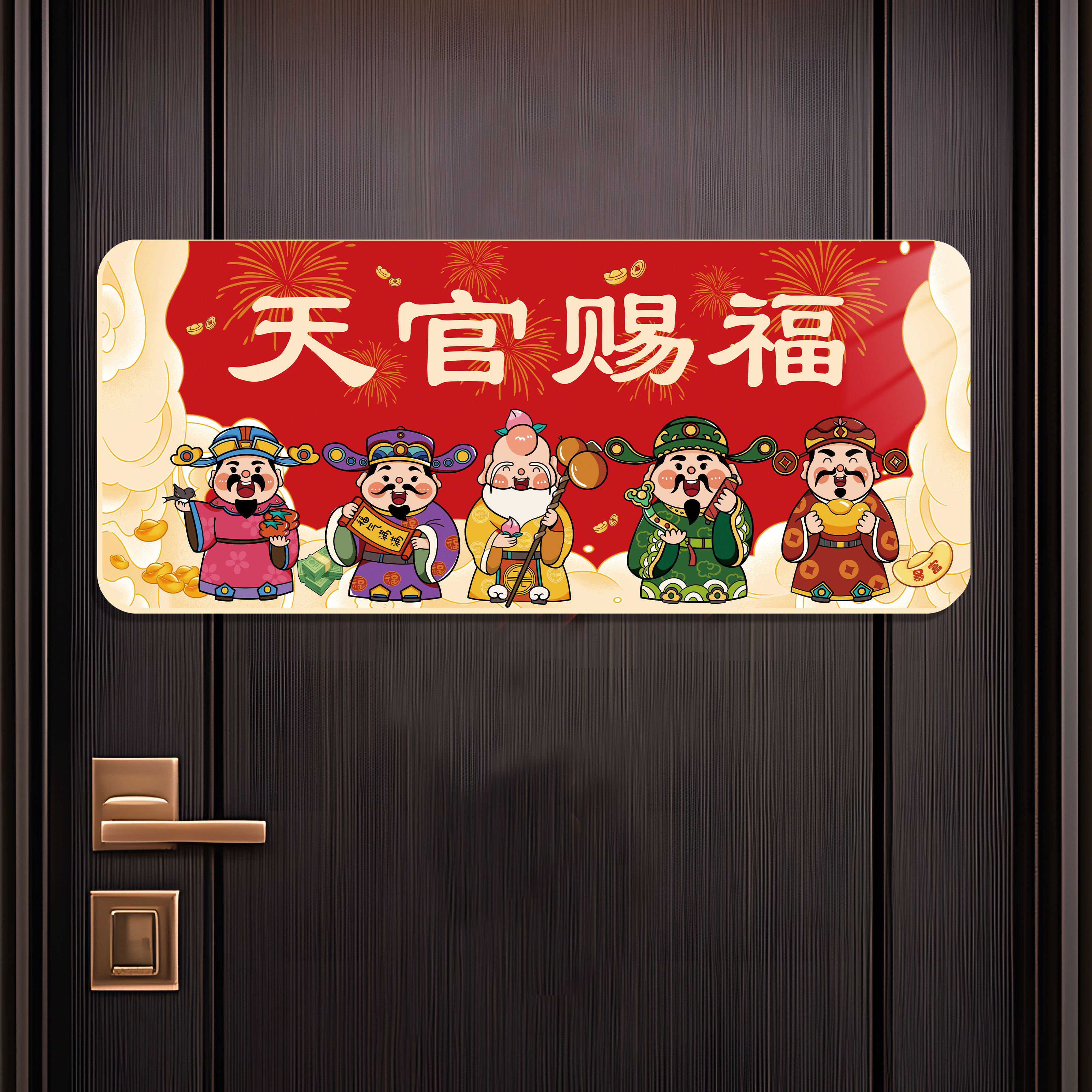 步步高升字帖天官赐福门贴