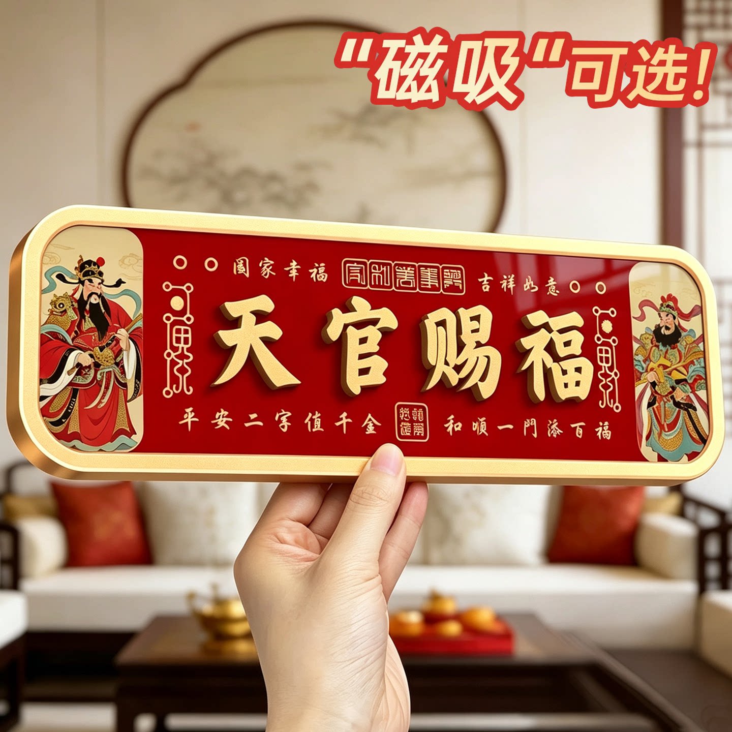 强磁天官赐福门牌吉星高照镇宅