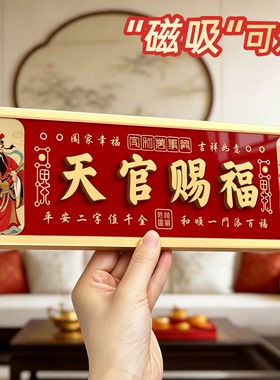 强磁天官赐福门牌吉星高照镇宅