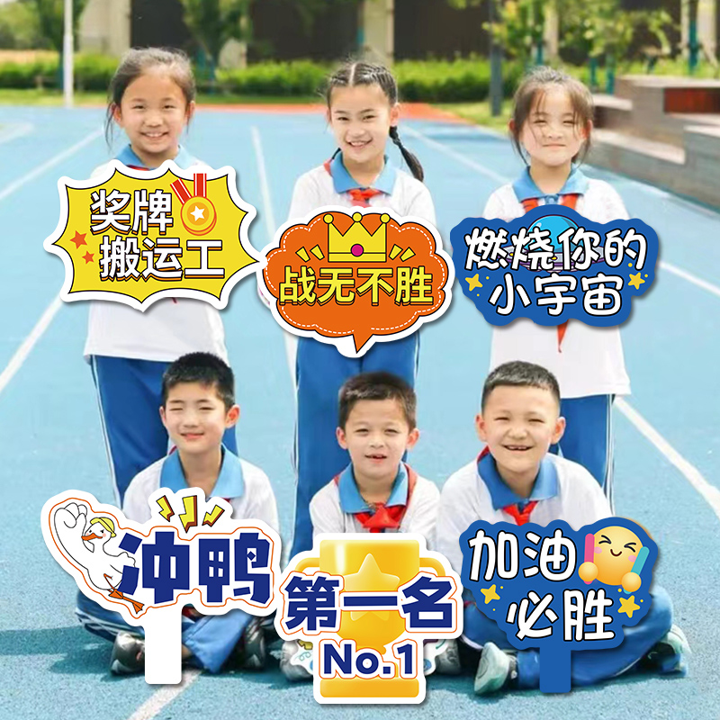 运动会加油手持牌入场创意道具手持物拉拉队助威神器手举牌kt板hb