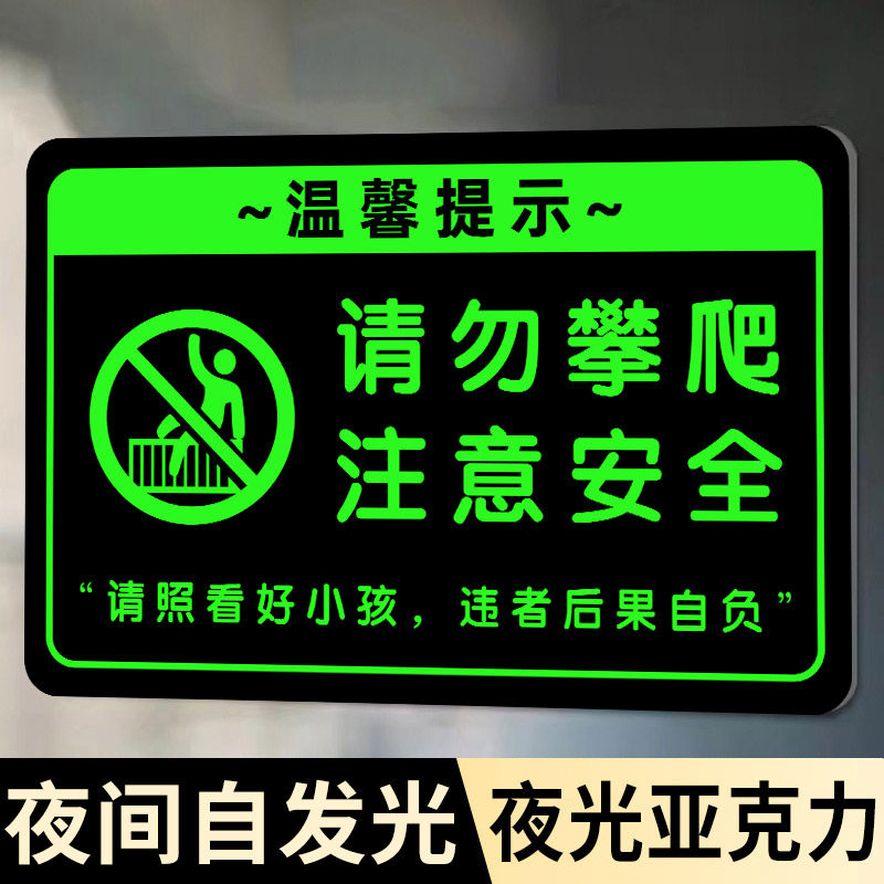 夜光禁止攀爬标识牌请勿攀爬提示牌严禁攀爬后果自负安全警示牌标识牌请勿翻越护栏当心坠落户外警告贴纸定制