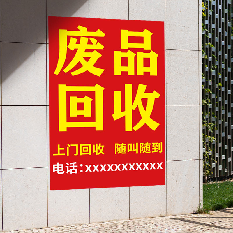 收废品广告贴纸高价回收废纸海报老酒老钱币黄金名烟手机以旧换新