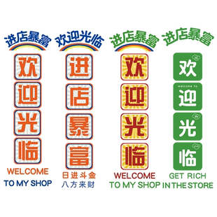网红进店暴富贴纸欢迎光临火锅店墙面装饰餐饮饭店烧烤创意挂画QT