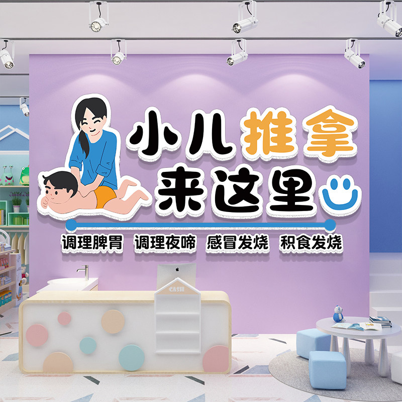 小儿推拿店布置月子中心母婴室墙壁面贴纸产后修复奶粉店前台装饰