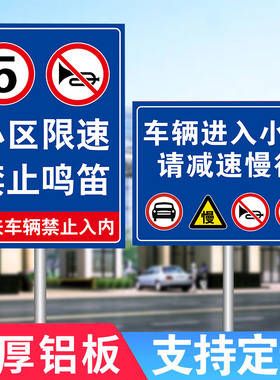 车辆进入小区减速慢行安全警示牌禁止鸣笛限速5公里标志牌外来车辆禁止入内提示牌限速牌立式柱铝板指示牌