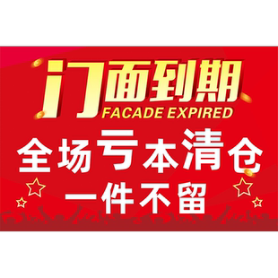 撤店清仓大甩卖海报门面转让贴纸清货广告特价全场促销处理活动hb