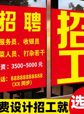 招聘广告牌子招工启事酒吧招聘海报展示架广告贴纸kt板设计制作hb